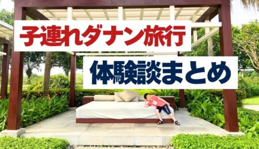 7歳子連れダナン・ホイアン旅行記｜ホテル・観光・リアル体験まとめ