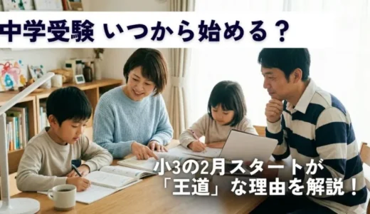 中学受験の勉強はいつから？5年生でも間に合う逆転対策と後悔を防ぐ準備5選