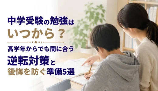 中学受験の勉強はいつから？小学5・6年生でも間に合う逆転対策と後悔を防ぐ準備5選