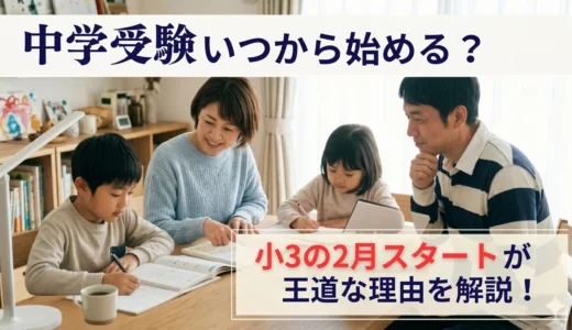 中学受験の勉強はいつから？5年生でも間に合う逆転対策と後悔を防ぐ準備5選