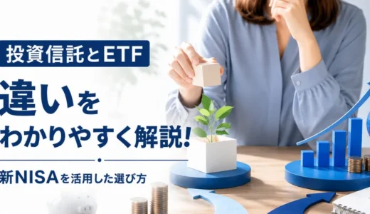 投資信託とETFの違いをわかりやすく解説！新NISAを活用した選び方