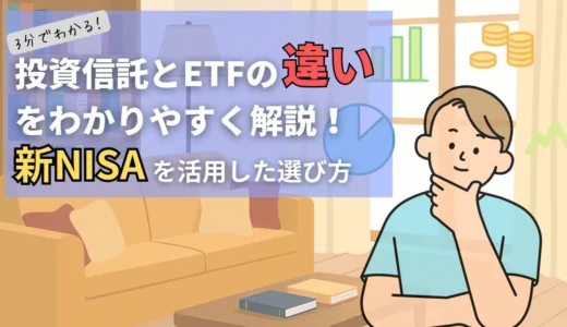投資信託とETFの違いをわかりやすく解説！新NISAを活用した選び方