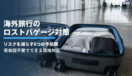 海外旅行のロストバゲージ対策！リスクを減らす6つの予防策と英会話不要の対処法